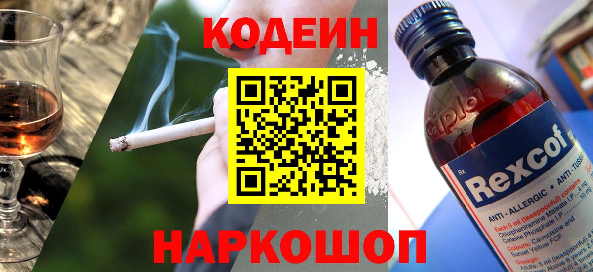 Codein напиток Lean (лин)  Вход с VPN  Люберцы 